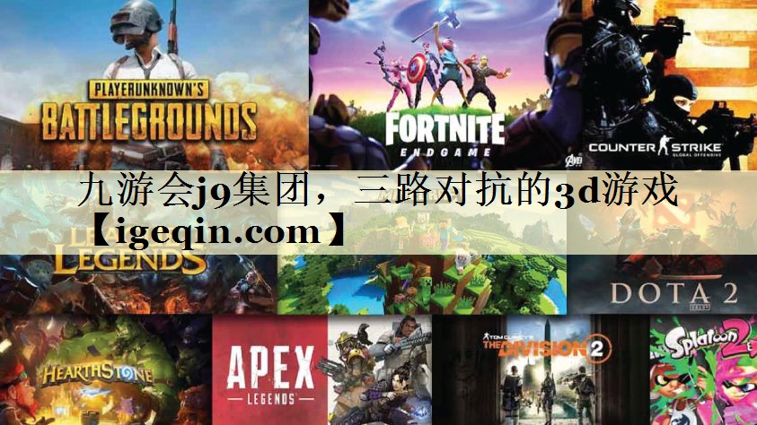 t米兰体育 集团，三路对抗的3d游戏