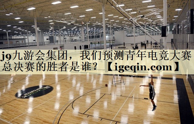 米兰体育 集团，我们预测青年电竞大赛总决赛的胜者是谁？