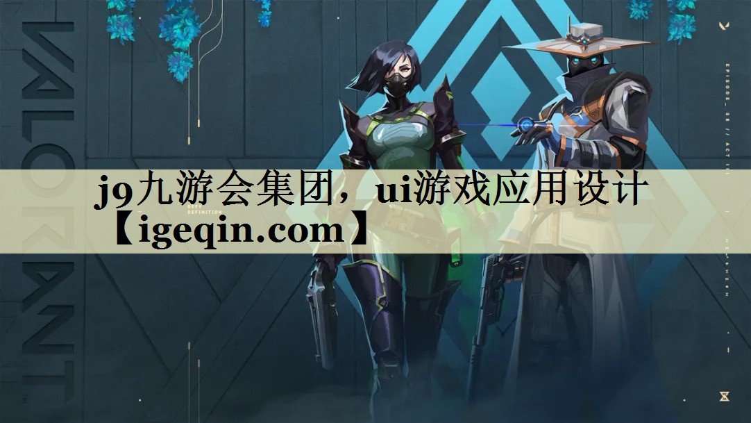 米兰体育 集团，ui游戏应用设计